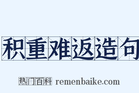 积重难返造句是什么意思的图片